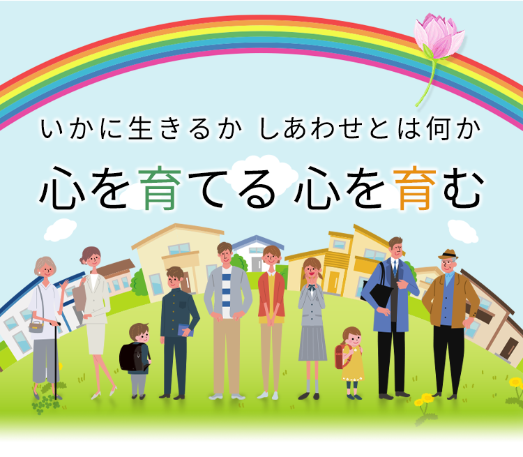 いかに生きるか しあわせとは何か 心を育てる 心を育む